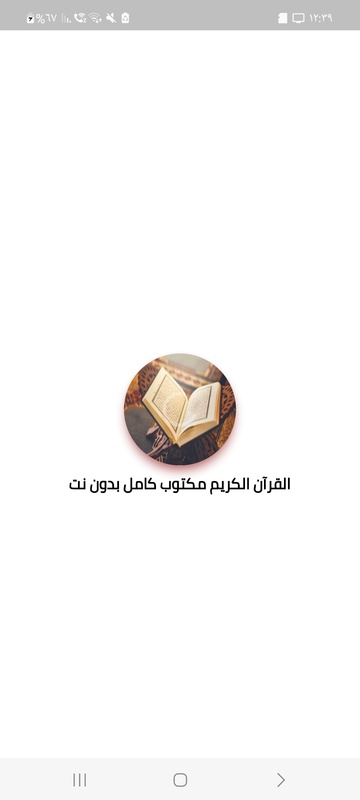 القرآن الكريم مكتوب كامل بدون نت