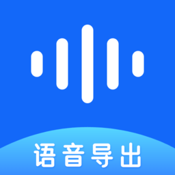 语音导出百见app