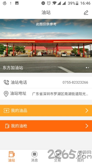 环游购油站联盟app