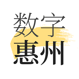 数字惠州app